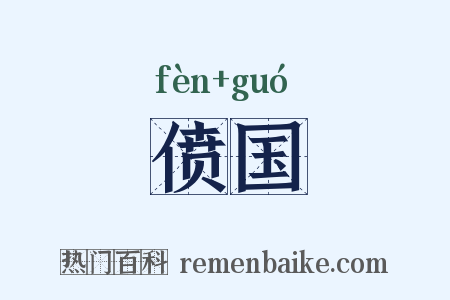 偾国是什么意思的图片